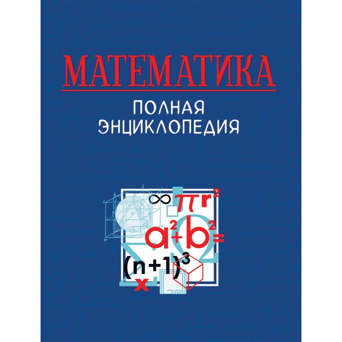 

Росмэн Математика Полная энциклопедия, Математика Полная энциклопедия