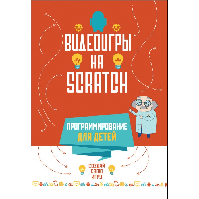 

Росмэн Программирование для детей Видеоигры на Scratch, Программирование для детей Видеоигры на Scratch