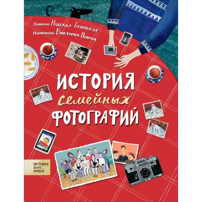 Картинка для Росмэн История семейных фотографий