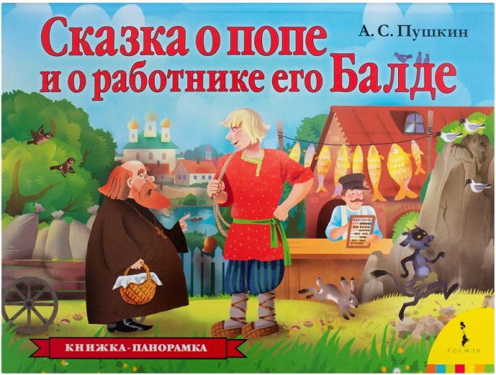 Книжки-панорамки Росмэн Книжка-панорамка Сказка о попе и о работнике его Балде