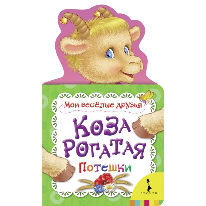 Книжки-картонки Росмэн Мои веселые друзья Коза рогатая книжки картонки росмэн мои веселые друзья коза рогатая