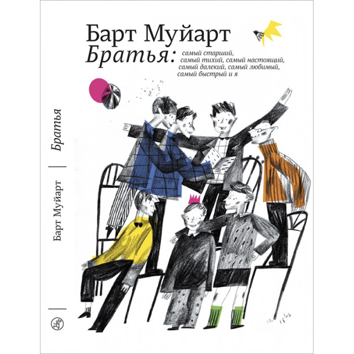 

Издательский дом Самокат Книга Братья, Книга Братья