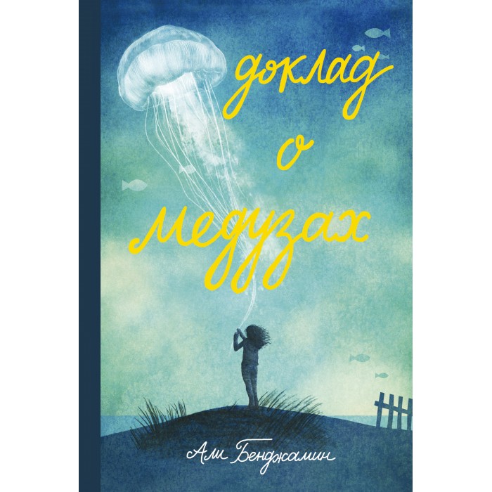 

Издательский дом Самокат Книга Доклад о медузах, Книга Доклад о медузах