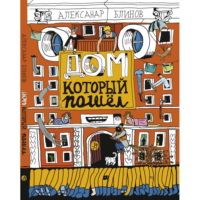 

Издательский дом Самокат Книга Дом, который пошел, Книга Дом, который пошел
