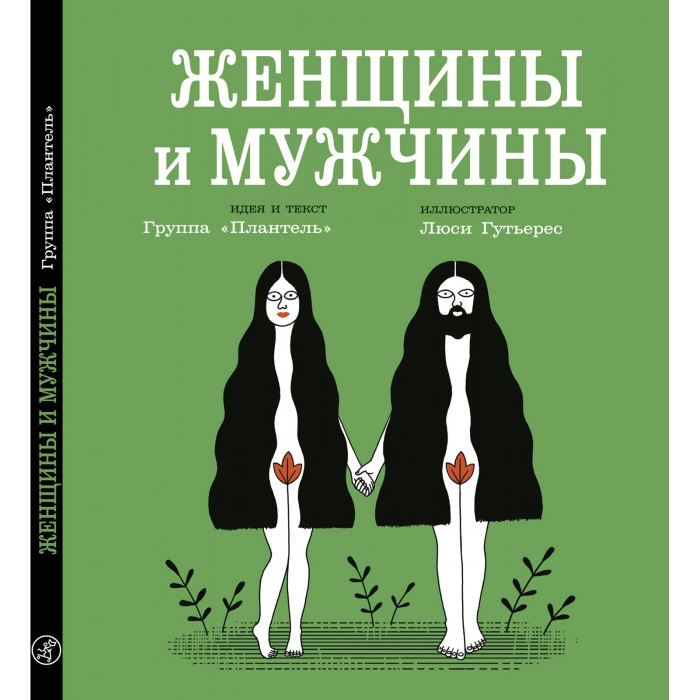 

Издательский дом Самокат Книга Женщины и мужчины, Книга Женщины и мужчины