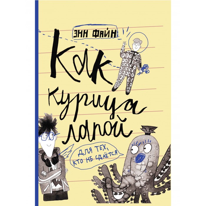 

Издательский дом Самокат Книга Как курица лапой, Книга Как курица лапой