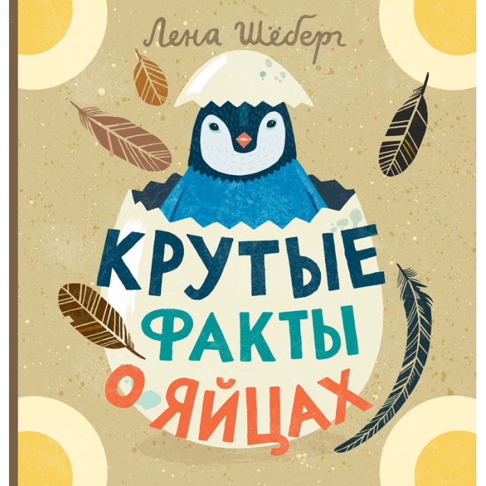 

Издательский дом Самокат Книга Крутые факты о яйцах, Книга Крутые факты о яйцах