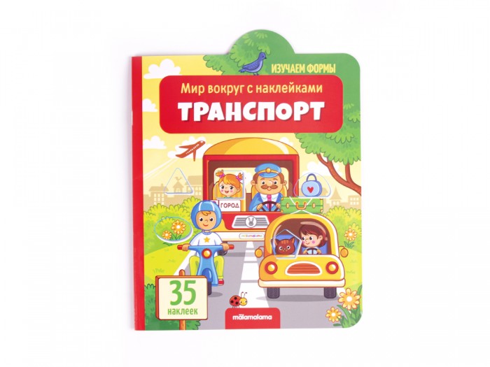 Книжки с наклейками Malamalama Мир вокруг с наклейками. Транспорт книжки с наклейками феникс первые слова мир вокруг