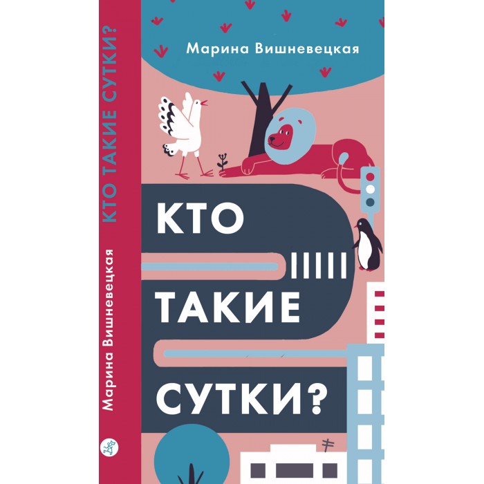 

Издательский дом Самокат Книга Кто такие сутки, Книга Кто такие сутки
