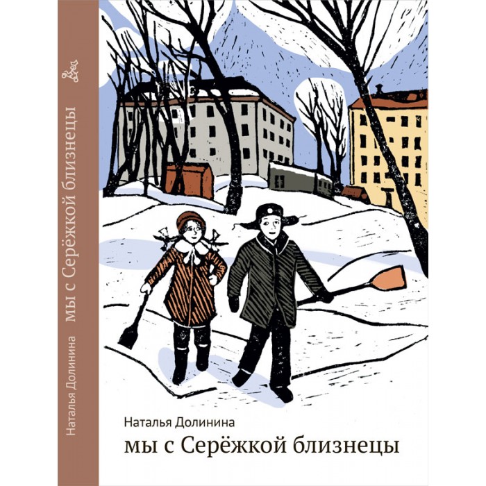 

Издательский дом Самокат Книга Мы с Сережкой близнецы, Книга Мы с Сережкой близнецы