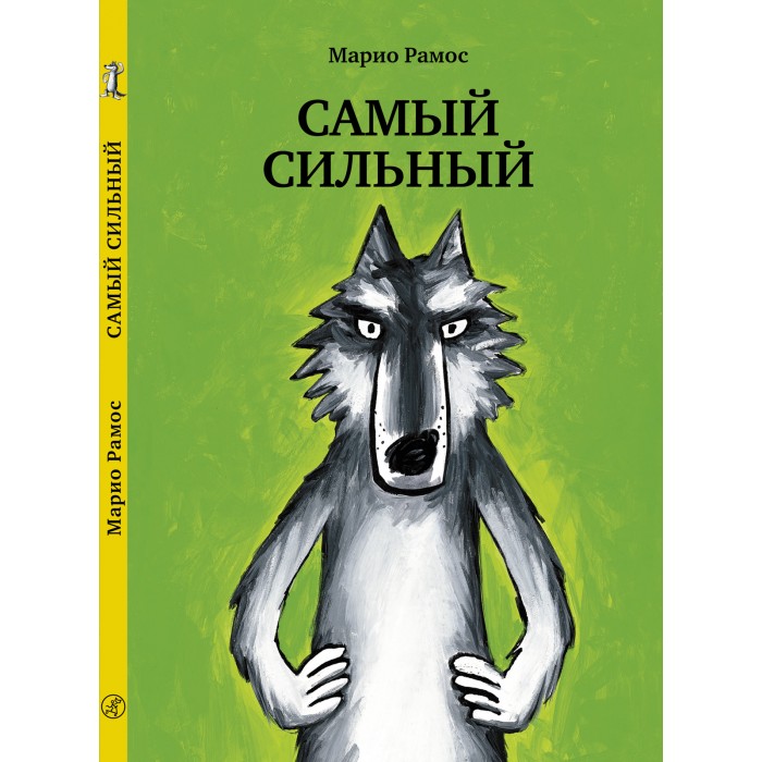 

Издательский дом Самокат Книга Самый сильный, Книга Самый сильный