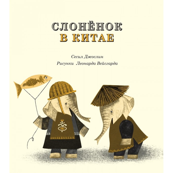 фото Издательский дом самокат книга слоненок в китае