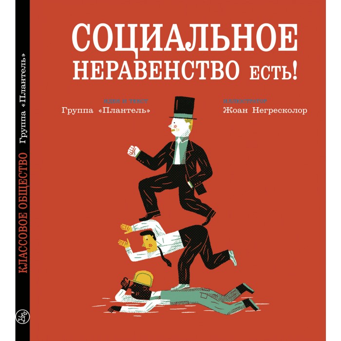 фото Издательский дом самокат книга социальное неравенство есть!