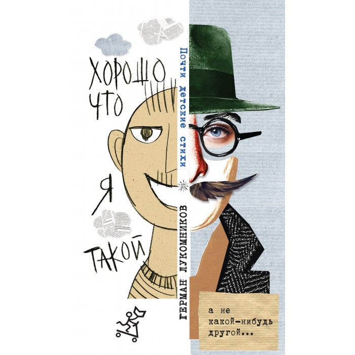 

Издательский дом Самокат Книга Хорошо, что я такой Почти детские стихи, Книга Хорошо, что я такой Почти детские стихи