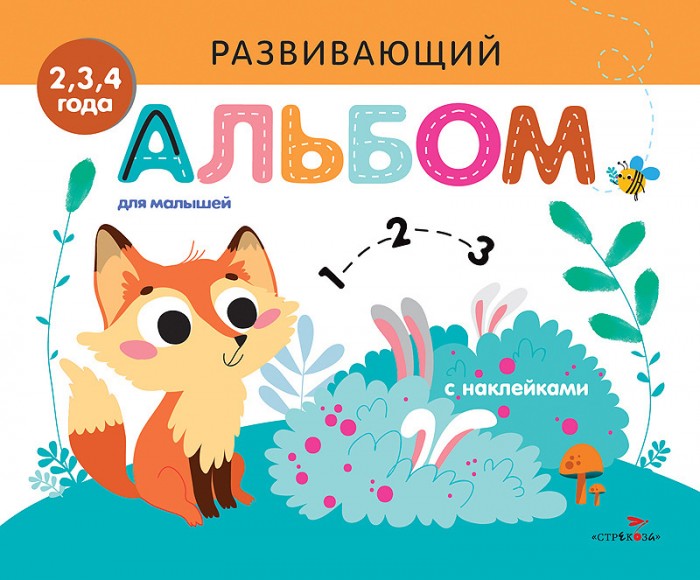 Детские наклейки Стрекоза Развивающий альбом для малышей с наклейками Выпуск 7