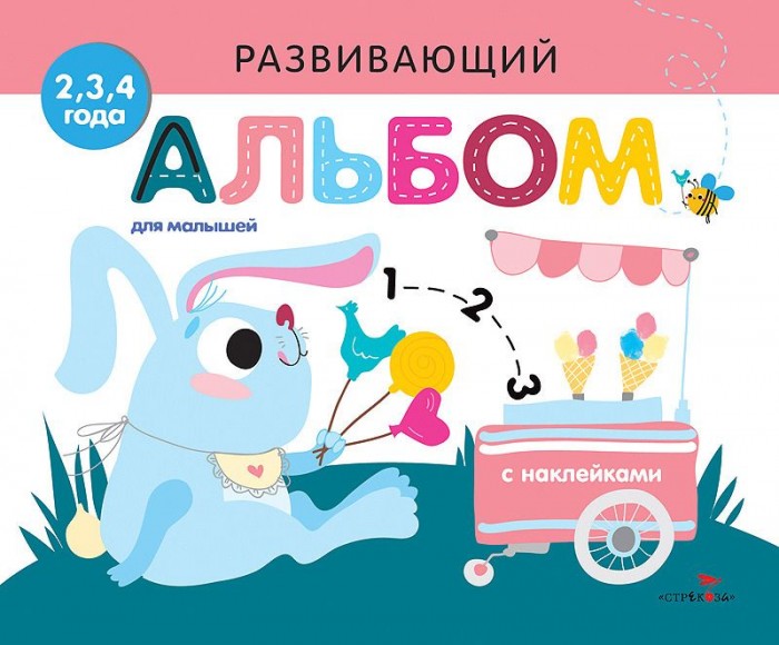 Детские наклейки Стрекоза Развивающий альбом для малышей с наклейками Выпуск 8