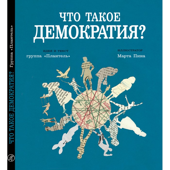 фото Издательский дом самокат книга что такое демократия