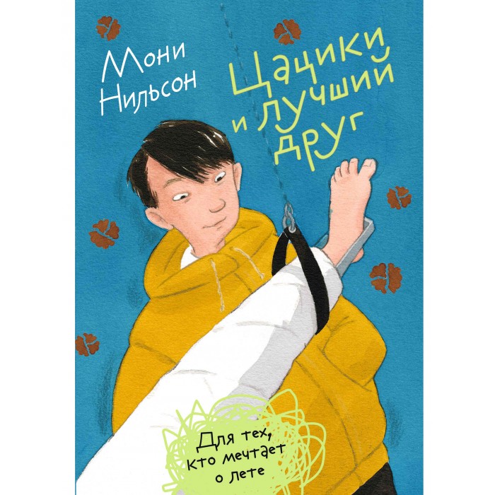 

Издательский дом Самокат Книга Цацики и лучший друг, Книга Цацики и лучший друг