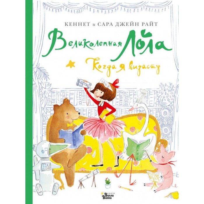 

Издательство АСТ Великолепная Лола Когда я вырасту, Великолепная Лола Когда я вырасту