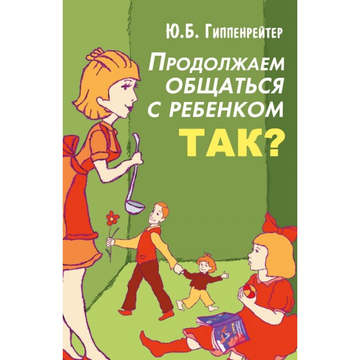 

Издательство АСТ Продолжаем общаться с ребенком Так, Продолжаем общаться с ребенком Так
