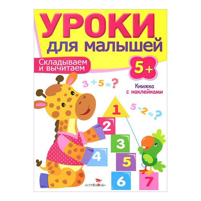 Книжки с наклейками Стрекоза Уроки для малышей Складываем и вычитаем книги питер комплект подарки вырезаем и складываем из бумаги чудеса света вырезаем и складываем из бумаги