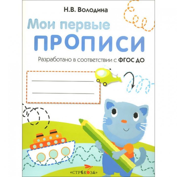 Раннее развитие Стрекоза Мои первые прописи Дорожки и линии Выпуск 1 раннее развитие стрекоза мои первые прописи дорожки и линии выпуск 1