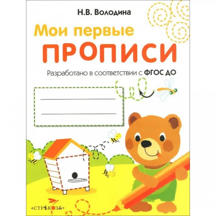 Раннее развитие Стрекоза Мои первые прописи Петельки и спиральки Выпуск 2 володина н в мои первые прописи выпуск 1 дорожки и линии фгос до