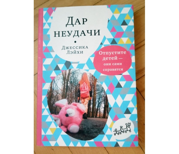 

Издательский дом Самокат Книга Дар неудачи. Отпустите детей — они сами справятся, Книга Дар неудачи. Отпустите детей — они сами справятся