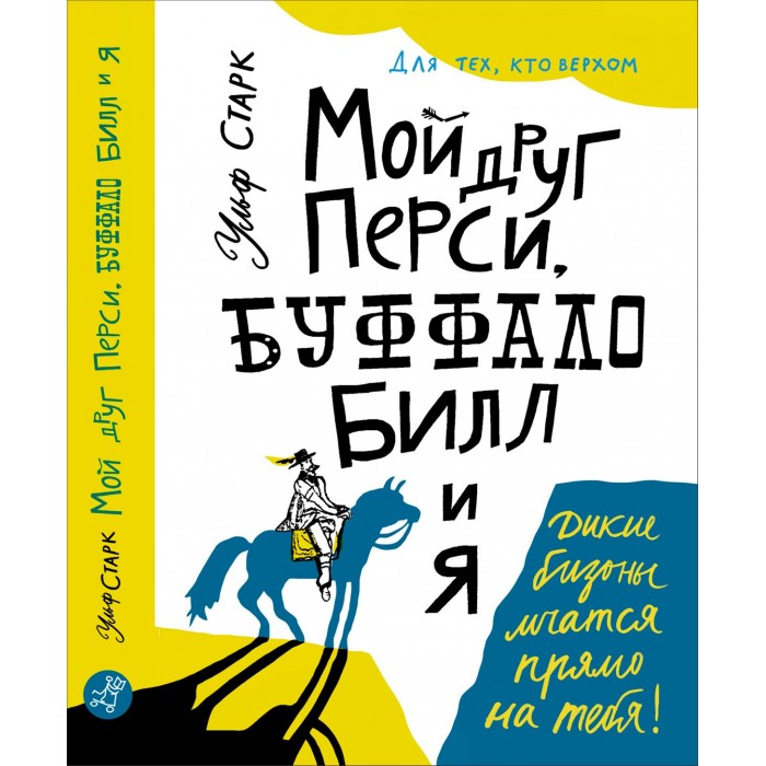 фото Издательский дом самокат книга мой друг перси, буффало билл и я