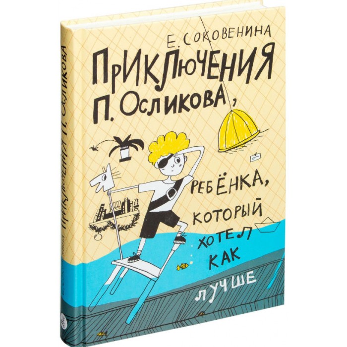 

Издательский дом Самокат Книга Приключения П. Осликова, ребенка, который хотел как лучше, Книга Приключения П. Осликова, ребенка, который хотел как лучше