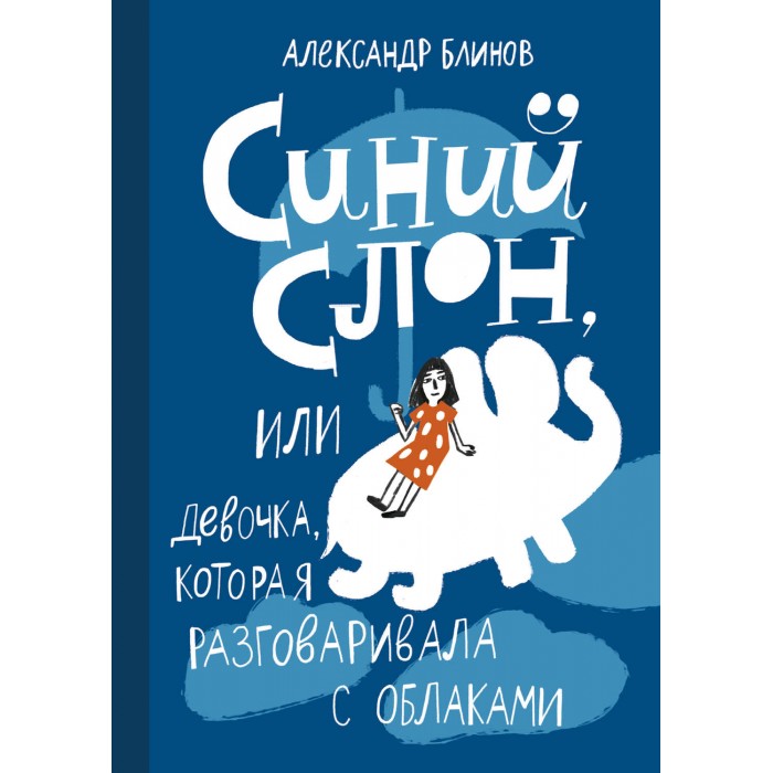 фото Издательский дом самокат книга синий слон