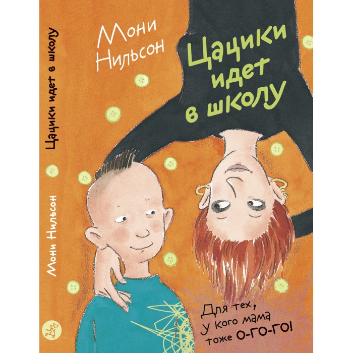 

Издательский дом Самокат Книга Цацики идет в школу, Книга Цацики идет в школу