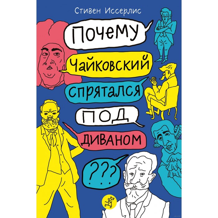 фото Издательский дом самокат книига почему чайковский спрятался под диваном?