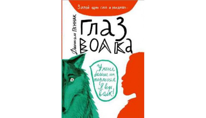 

Издательский дом Самокат Книга Глаз волка, Книга Глаз волка