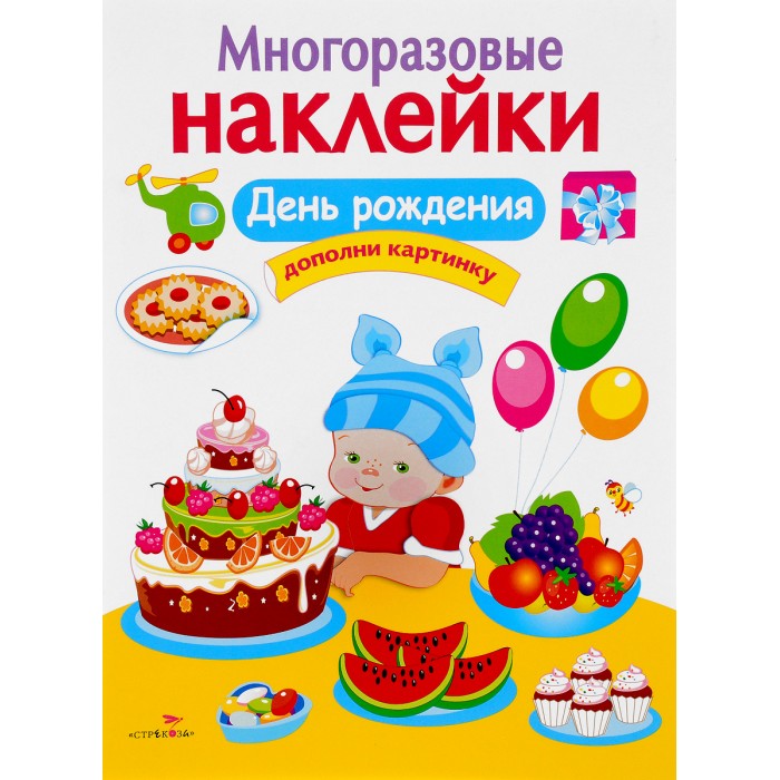 Книжки с наклейками Стрекоза Многоразовые наклейки День рождения