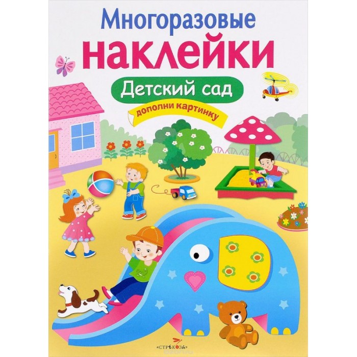 Книжки с наклейками Стрекоза Многоразовые наклейки Детский сад