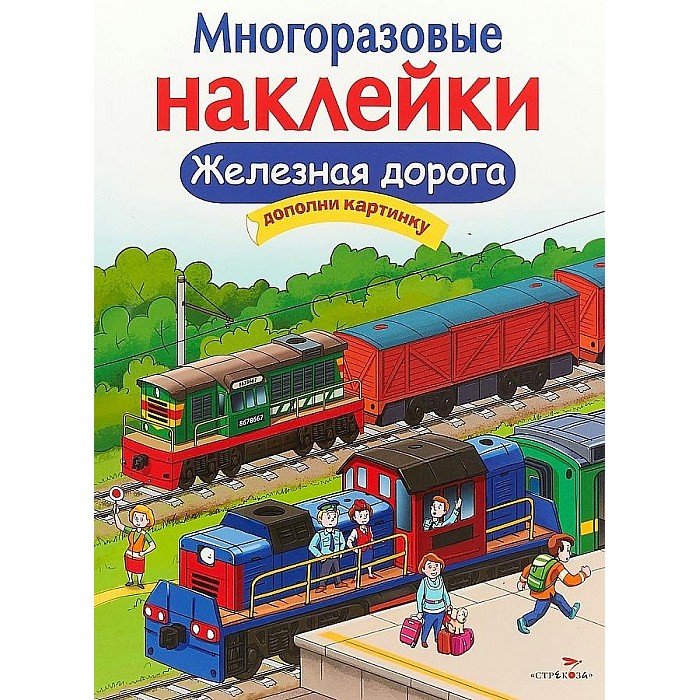 Книжки с наклейками Стрекоза Многоразовые наклейки Железная дорога вовикова о худ рыцари многоразовые наклейки
