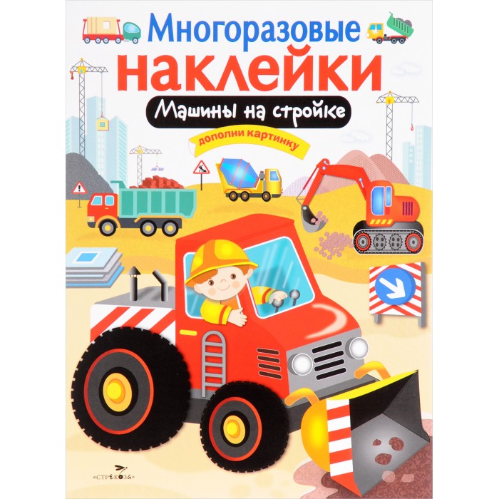 Книжки с наклейками Стрекоза Многоразовые наклейки Машины на стройке книжка с наклейками многоразовые наклейки машины на стройке