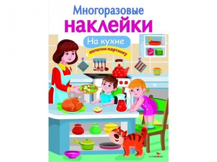 Книжки с наклейками Стрекоза Многоразовые наклейки На кухне