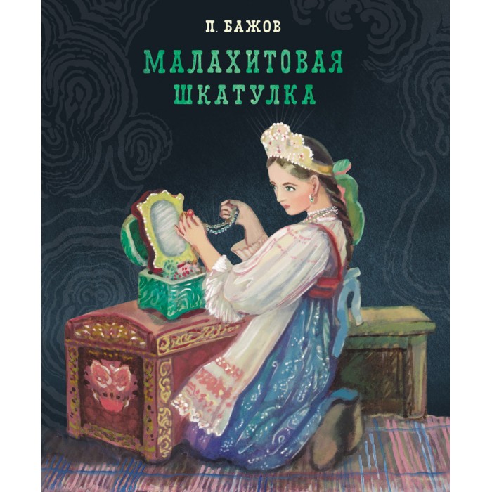 фото Стрекоза 100 лучших книг малахитовая шкатулка