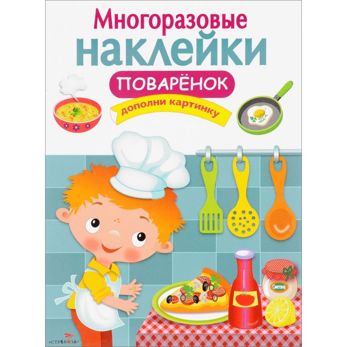 Книжки с наклейками Стрекоза Многоразовые наклейки Поваренок