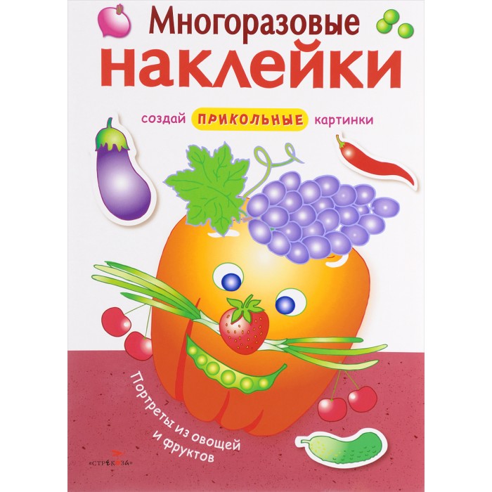 Книжки с наклейками Стрекоза Многоразовые наклейки Портреты из овощей и фруктов
