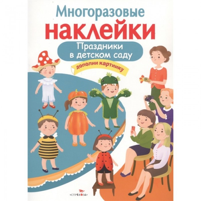 Книжки с наклейками Стрекоза Многоразовые наклейки Праздники в детском саду