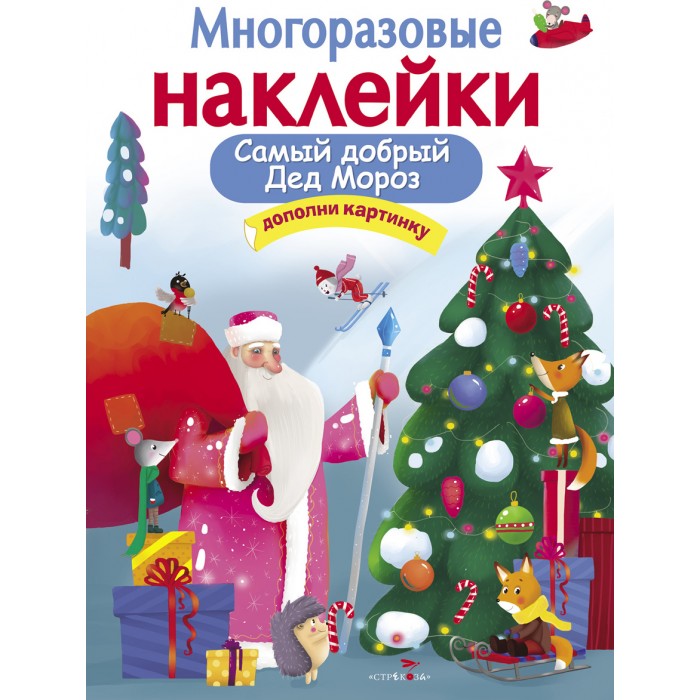 Книжки с наклейками Стрекоза Многоразовые наклейки Самый добрый Дед Мороз книжки с наклейками стрекоза многоразовые наклейки самый добрый дед мороз