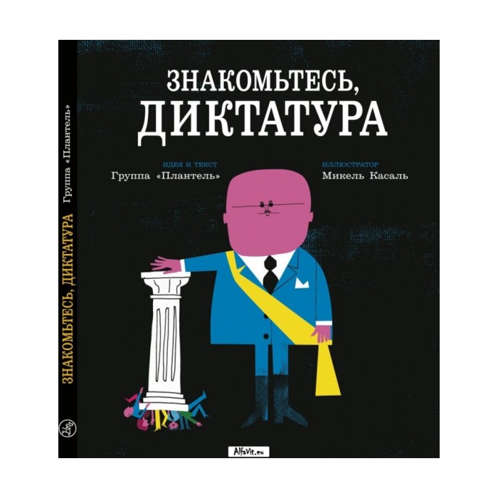 

Издательский дом Самокат Книга Знакомьтесь, диктатура, Книга Знакомьтесь, диктатура