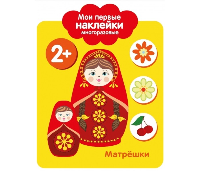 Книжки с наклейками Стрекоза Мои первые наклейки 2+ Матрешки книжки с наклейками стрекоза мои первые наклейки 2 матрешки