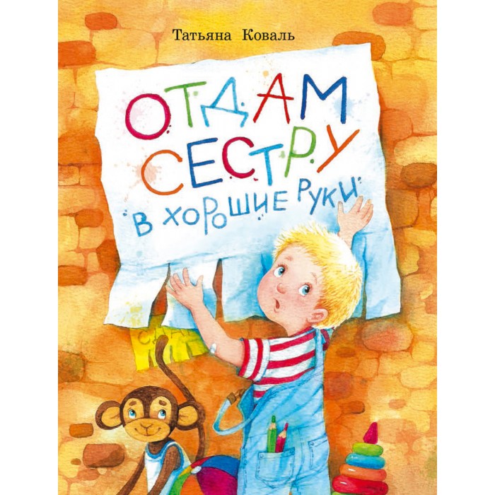 Художественные книги Стрекоза Воспитание с любовью Отдам сестру в хорошие руки