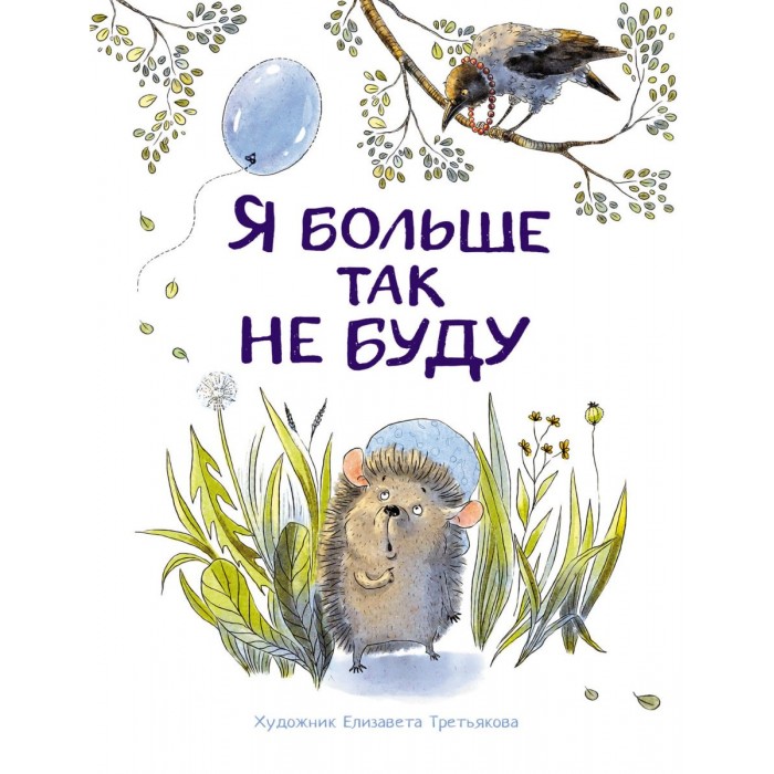 Художественные книги Стрекоза Воспитание с любовью Я больше так не буду житков б я больше не буду