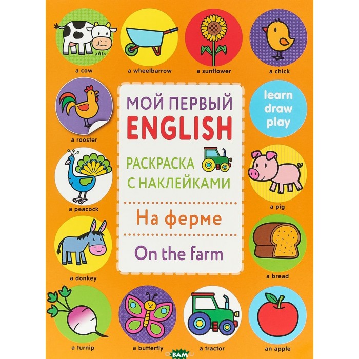 Раннее развитие Стрекоза Мой первый English На ферме On the farm on a farm