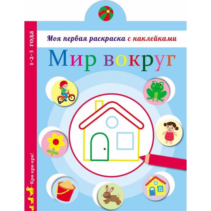 Развивающие книжки Стрекоза Моя первая раскраска с наклейками Мир вокруг нас книжки с наклейками феникс первые слова мир вокруг